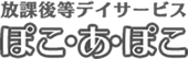 むつみ株式会社（放課後等デイサービス ぽこ・あ・ぽこ）｜相模原市